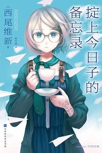 掟上今日子的备忘录(出书版)
